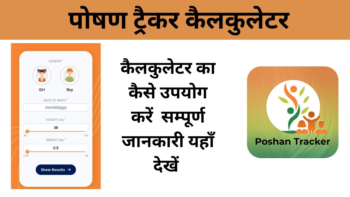 Poshan Tracker Calculator