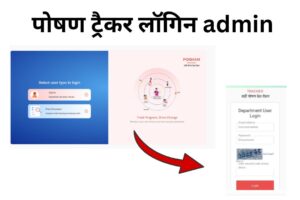 पोषण ट्रैकर लॉगिन admin
